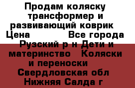 Продам коляску трансформер и развивающий коврик › Цена ­ 4 500 - Все города, Рузский р-н Дети и материнство » Коляски и переноски   . Свердловская обл.,Нижняя Салда г.